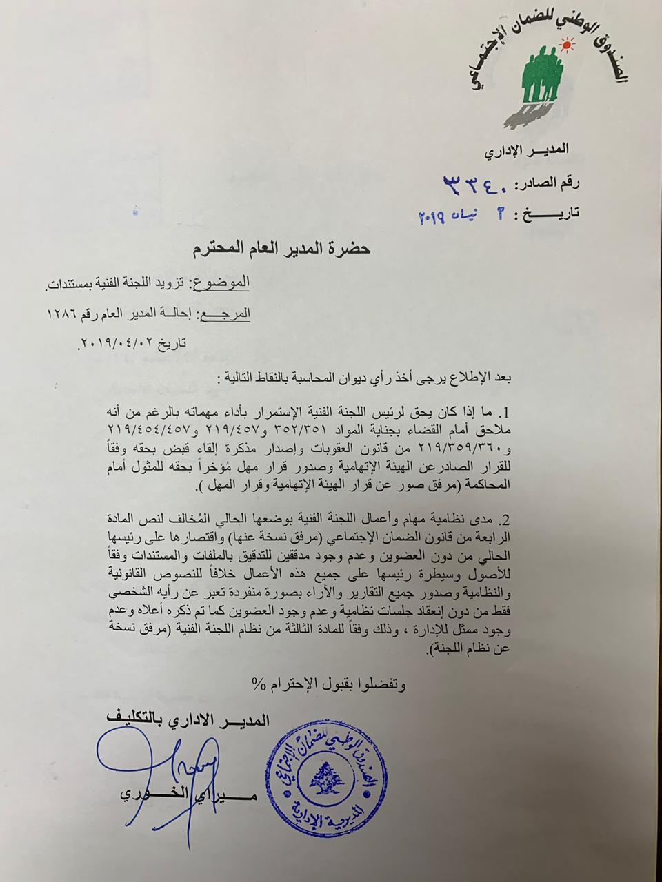 الضمان لكف يد سمير عون الملاحق قضائيا ووزير العمل يتمنع بالوثائق مناطق